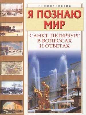 cover image of Санкт-Петербург в вопросах и ответах